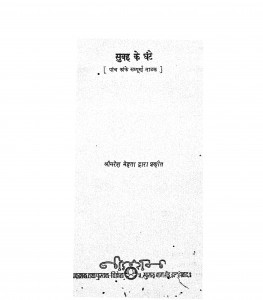 Subah Ke Ghante by श्री नरेश मेहता - Shri Naresh Mehata