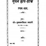 Sulab Krishi Shastra Bhag 1  by सुखसम्पन्ति राय भण्डारी - Sukhasampanti Rai Bhandari