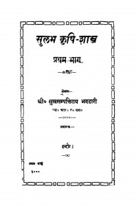 Sulab Krishi Shastra Bhag 1  by सुखसम्पन्ति राय भण्डारी - Sukhasampanti Rai Bhandari