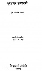 Surasagar Shabdavali by निर्मला सक्सेना - Nirmala Saksena