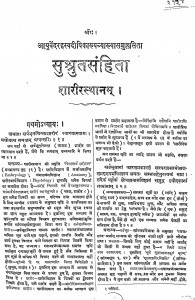 Sushrut Samhita Sharirasthanam by भास्कर गोविन्द घाणेकर - Bhaskar Govind Ghanekar