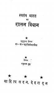 Svatantra Bharat Ka Shasan Vidhan by पट्टाभि सीतारामैय्या - Pattabhi Sitaramaiyya