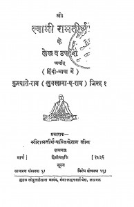 Swami Ramatirth Ke Lekh V Upadesh by सुर्जनलाल -Surjanalal
