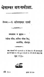 Swetambar Mat Sameeksha by अजित कुमार - Ajeet Kumar