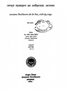 Tandya Mahabrahman Ka Samikshatmak Adhyayan by लालसिंह - Lalsingh