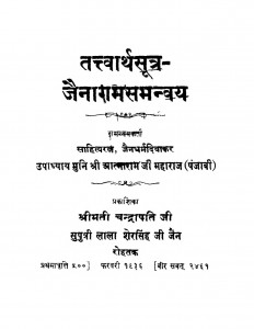 Tattvarth Sutra - Jainagam Samanvay by आत्माराम जी महाराज - Aatnaram Ji Maharaj
