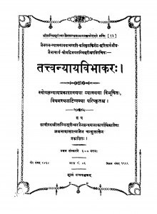 Tattvnyayvibhakar by चन्दुलाल जमनादास शाह - Chandulal Jamnadas Shah