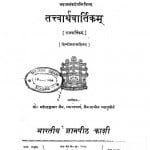 Tattwarthavartikam by महेन्द्रकुमार जैन - Mahendrakumar Jain