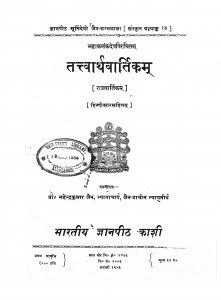 Tattwarthavartikam by महेन्द्रकुमार जैन - Mahendrakumar Jain