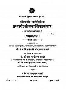 Tatvarthashlokavarttikalankar Bhag - 5  by माणिकचंद कौन्देय-Manikchand Kaundey