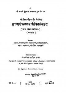 Tatvarthashlokvartikalankar khand 6  by माणिकचंद कौन्देय-Manikchand Kaundey