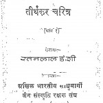 Teerthakar Charitra Bhag - 1 by रतनलाल डोशी - Ratanlal Doshi