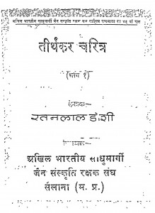 Teerthakar Charitra Bhag - 1 by रतनलाल डोशी - Ratanlal Doshi