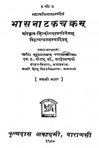 The Bhasanatakachakram Bhag 1  by सुधाकर मालवीय - Sudhakar Maalviya