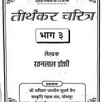 Thirthankar Charitr Bhag - 3  by रतनलाल डोशी - Ratanlal Doshi