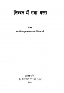 Tibbat Men Sawa Baras by राहुल सांकृत्यायन - Rahul Sankrityayan
