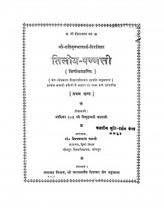 Tiloya - Pannatti Bhag - 1 by विशुद्धमती माताजी - Vishuddhamati Mataji