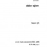 Tirthakar Vardhman  by विद्यानन्द मुनि - Vidhyanand Muni