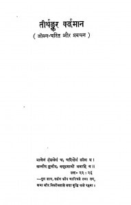 Tirthankar Varddhaman by श्रीचन्द रामपुरिया - Shrichand Rampuriya