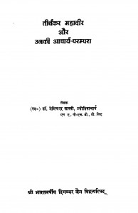 Tirthkar Mahavir Aur Unki Aachary Parampara  by डॉ. नेमिचन्द्र शास्त्री - Dr. Nemichandra Shastri