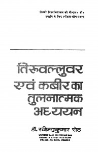 Tiruvalluvar Evm Kabir Ka Tulanatmak Adhyayan by डॉ रवीन्द्र कुमार सेठ - Dr Ravindra Kumar Seth