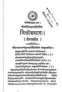 Trilokasaar by नेमिचन्द्र आचार्य - Nemichandra Aacharya