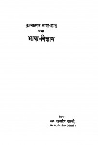 Tulnatmak Bhasha Shastra Athwa Bhasha Vigyan by डॉ मंगलदेव शास्त्री - Dr Mangal Shashtri