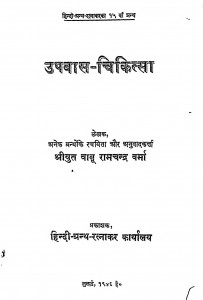 Upawas - Chikitsa by बाबू रामचन्द्र वर्मा - Babu Ramchandra Verma