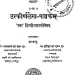 Utkirnalekhapanchakam by रमाकान्त झा - Ramakant Jha