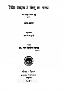 Vadic Vangmay May Vishnu Ka Swroop by उमानाथ दूबे - Umanath Dube