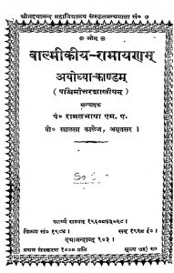 Valmiki Ramayana Ayodhya Kand by पण्डित रामलभाया - Pandit Ramlabhaya