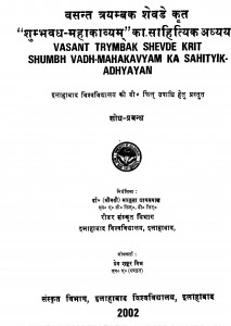 Vasant Trayambak Shevade Krit Shumbh Vadh - Mahakavyam Ka Sahityik Adhyayan by प्रेमशंकर premshankar