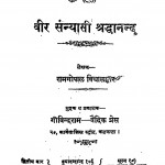 Veer Sanyansi Shradhanand by रामगोपाल विद्यालंकार - Ramgopal Vidyalankar
