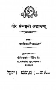 Veer Sanyansi Shradhanand by रामगोपाल विद्यालंकार - Ramgopal Vidyalankar