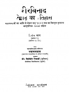 Veer Vinod Mevad Ka Itihas by श्यामलदास - Shyamaldas