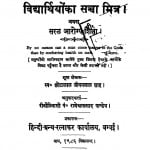 Vidyarthiyon Ka Sachcha Mitra by छोटालाल जीवनलाल शाह - Chhotalal Jeevanlal Shah