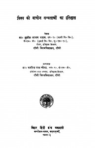 Vishav Ki Prachin Sabhyataon Ka Itihas  by सुशील माधव पाठक - Sushil Madhav Pathak