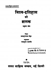 Vishv Itihas Ki Jhalak Khand 1  by जवाहरलाल नेहरू - Jawaharlal Neharu