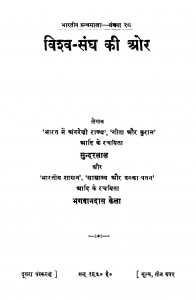Vishv - Sangh Ki Or by सुन्दरलाल - Sundarlal
