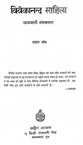 Vivekanand Sahitya Janmshati Sanskaran Khand-x by स्वामी विवेकानन्द - Swami Vivekanand