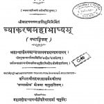 Vyakaranamahabhashyam by पं. श्री रुद्रधर झा - Pt. Shri Rudradhara Jha