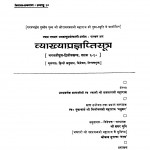 Vyakhya Pragyapti Sutra by स्वामी श्री ब्रजलाल जी महाराज - Swami Shri Brajalal JI Maharaj
