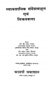 Vyavsayik Sandeshvahan Avam Vikayakala by बी. एस. माथुर - B. S. Mathur