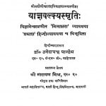Yagyavalkyasmriti by डॉ. उमेशचन्द्र पाण्डेय - Dr. Umeshchandra Pandey