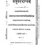 Yajurved Bhashyam by श्रीमद्दयानन्द सरस्वती - Shrimaddayanand Saraswati