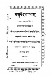 Yajurved Bhashyam by श्रीमद्दयानन्द सरस्वती - Shrimaddayanand Saraswati