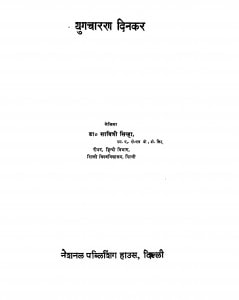 Yug Charan Dinakar by Dr. savitri sinha - डॉ. सावित्री सिन्हा