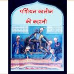 A story from the Persian Age by टौमी डी पोला - TOMIE DE PAOLAपुस्तक समूह - Pustak Samuh