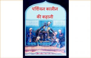 A story from the Persian Age by टौमी डी पोला - TOMIE DE PAOLAपुस्तक समूह - Pustak Samuh