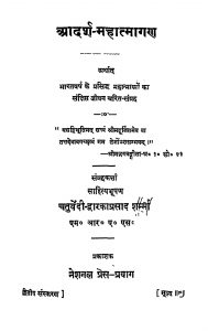 Adarsh - Mahatmagan by चतुर्वेदी द्वारकाप्रसाद शर्मा - Chaturvedi Dwarkaprasad Sharma